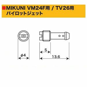 SP武川 タケガワ 00-03-0166 パイロットジェット ミクニ VM24F用/TV26用 #25 キャブレタ-