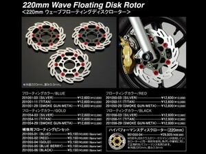 シフトアップ 202050-39 ウェーブフローティングディスクローター 220mm スモークガンメタ /レッド エイプ100タイプD/XR50-100/NSF100