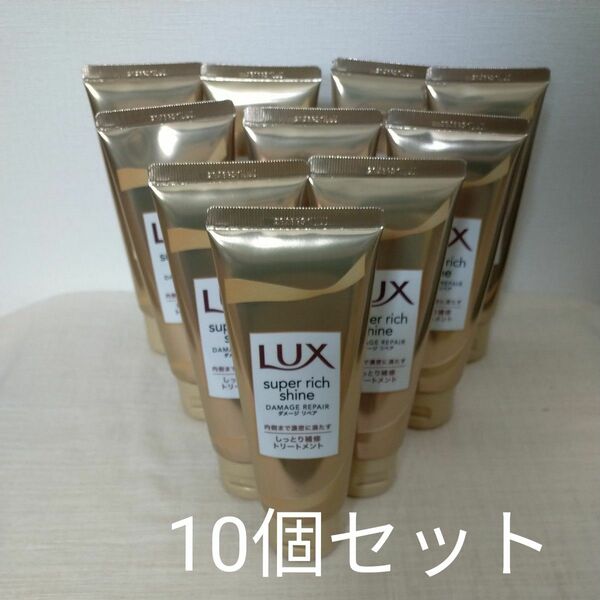 LUX ラックス スーパーリッチシャイン ダメージリペア補修トリートメント 70g×10本