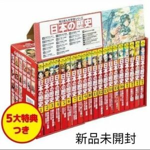 角川まんが学習シリーズ　日本の歴史　5大特典つき全16巻+別巻4冊セット