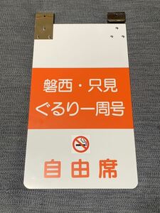 JR東日本新潟支社　磐西・只見ぐるり一周号　自由席乗車位置案内板