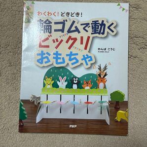 輪ゴムで動くビックリおもちゃ　本　PHP 幼児　小学生　工作　図工　夏休み　自由研究