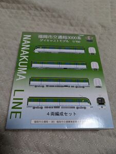 福岡市交通局3000系　ダイキャストモデル　1/150