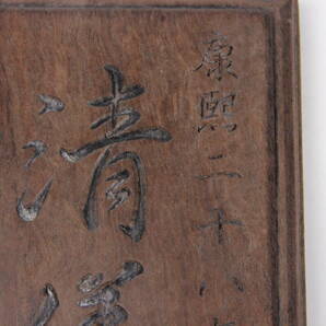 中国 支那 木彫り 清儀 劉源書 康熙二十八年 文房書道具 AR101-2の画像5