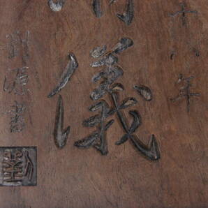 中国 支那 木彫り 清儀 劉源書 康熙二十八年 文房書道具 AR101-2の画像6