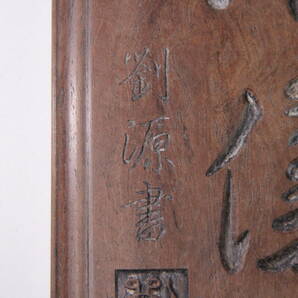 中国 支那 木彫り 清儀 劉源書 康熙二十八年 文房書道具 AR101-2の画像7