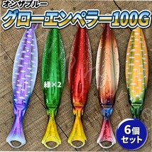 オンザブルー グローエンペラー メタルジグ 100ｇ イカ型 青物 根魚 鯛 船釣り ジギング ホタルイカ レッド グリーン オレンジ パープル_画像1