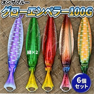 オンザブルー グローエンペラー メタルジグ 100ｇ イカ型 青物 根魚 鯛 船釣り ジギング ホタルイカ レッド グリーン オレンジ パープル