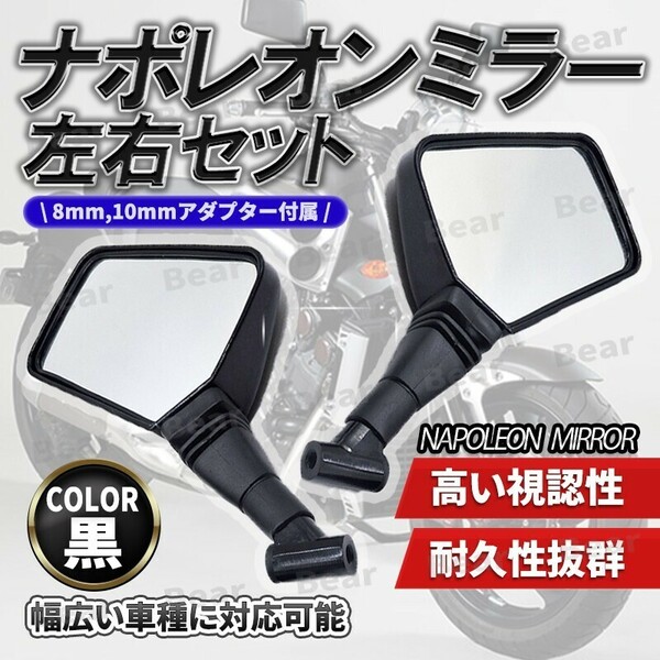 ナポレオンミラー 汎用 左右 セット ネジ径8mm 10mm スクエア クロス2 ナポレオン ナポミラ バイク ミラー 旧車 単車 原付 ブラック HONDA