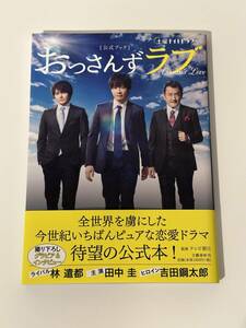 土曜ナイトドラマ おっさんずラブ 公式ブック 田中圭 林遣都 吉田鋼太郎