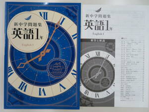 ★新品・2024最新版★　新中学問題集【標準編】　英語１年