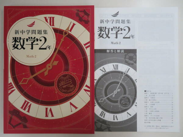 ★新品・2024最新版★　新中学問題集【標準編】　数学２年