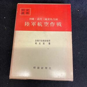 Q454 war history . paper Okinawa *..* sulfur island direction land army aviation military operation Defense Agency .... place war history . work morning . newspaper company Showa era 45 year issue old book secondhand book 