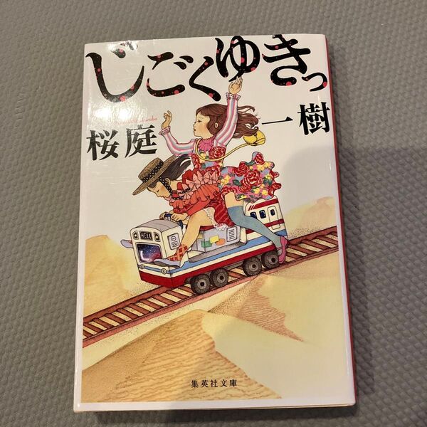 じごくゆきっ （集英社文庫　さ５４－３） 桜庭一樹／著