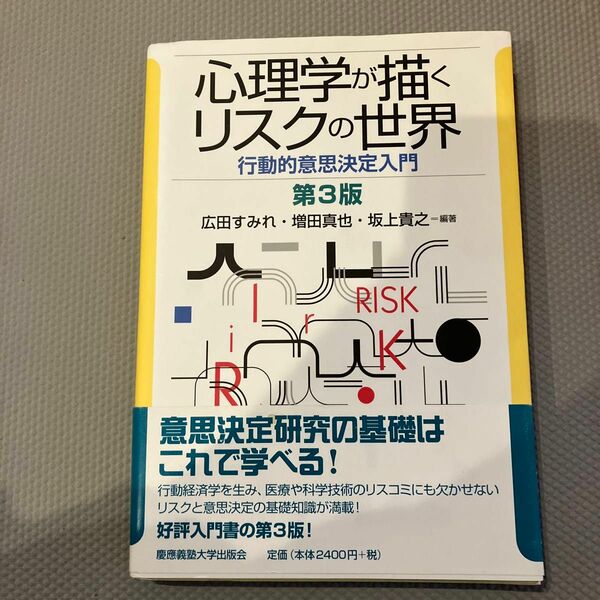 心理学が描くリスクの世界　行動的意思決定入門 （第３版） 広田すみれ／編著　増田真也／編著　坂上貴之／編著