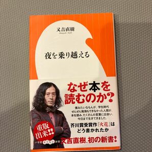 夜を乗り越える （小学館よしもと新書　Ｙま１－１） 又吉直樹／著