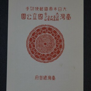 【公6】戦前大屯新高/次高タロコ国立公園小型シート 台湾総督府タトウ!!付き【型価6.6万】の画像10