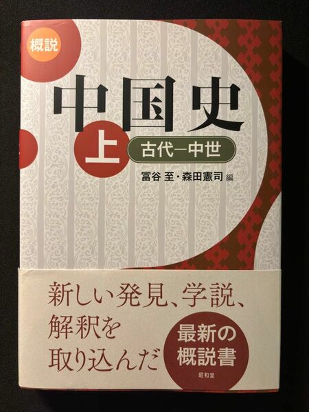 概説中国史　上 冨谷至／編　森田憲司／編