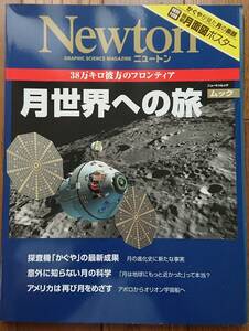 Newtonムック 月世界への旅 ポスター付き