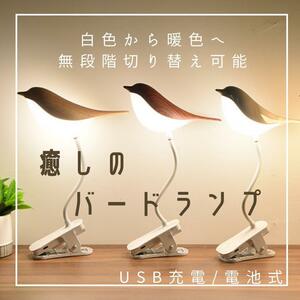 バードランプ　鳥　USB　テーブルサイド　ベットサイド　充電　かわいい　可愛い　ルームライト　おしゃれ　インテリアライト　癒やし