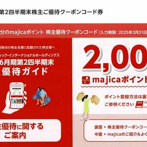 〇送料無料(取引ナビ通知) majicaポイント2000円分 ドン・キホーテ アピタ ピアゴ パンパシフィックインターナショナル 株主優待の画像1