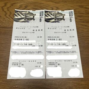 オリックス vs 西武 野球 チケット パ・リーグ　京セラドーム大阪　4/25 2枚　オリックス・バファローズ