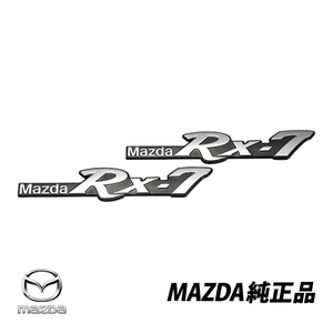 マツダ 純正 初代 サバンナ RX-７SA22C FB12A サイドエンブレム 2個セット 887151721 8871-51-721　