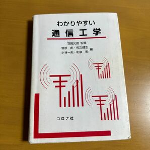 わかりやすい通信工学 著