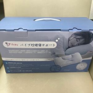 【未使用保管品】ROKY　パイプ枕　横寝サポート【参考価格4,980円】