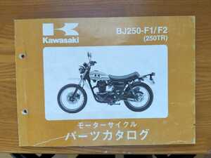 ☆お得！希少？！　カワサキ250TR BJ250－F1/F2 パーツリスト パーツカタログ 　中古　送料無料☆