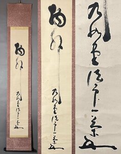 ◆ 九如堂 一茶（佃一祐）花押 紙本 直筆 書 掛軸 時代物 骨董 ◆