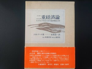 二重経済論―インドネシア社会における経済構造分析 