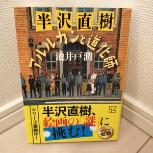 半沢直樹アルルカンと道化師 （講談社文庫　い８５－２４） 池井戸潤／〔著〕