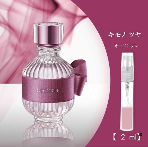 COSMEDECORTE コスメデコルテ キモノ ツヤ オードトワレ 2ml