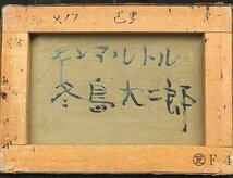 【GLC】冬島大二郎 「モンマルトル（横）」 油彩4号 二科会会員　国際芸術文化賞受賞 1番人気図柄_画像3