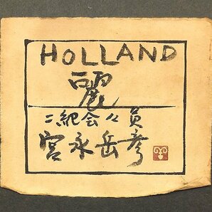 【GLC】宮永岳彦 「HOLLAND 麗」 油彩6号共シール 二紀会理事長 日本芸術院賞 エレガンス巨匠の画像4