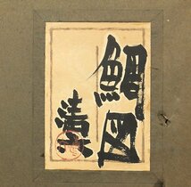 【GLC】野村清六 「鯛」 日本画約15号共シール 独自世界を創造 迫力作_画像4