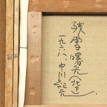 【GLC】中川紀元 「残雪曙光」 ◆画廊取扱・油彩3号 日本芸術院恩賜賞受賞　熊谷守一らと二紀会結成 物故巨匠 ◆晩年作逸品!_画像4