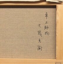 【GLC】大歳克衛 「静物」 油彩6号 国画会員 広島市立大名誉教授_画像4