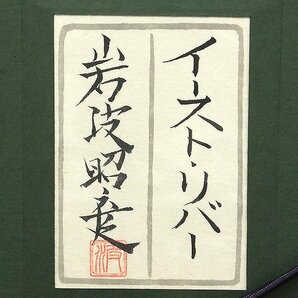 【GLC】岩波昭彦 「イースト・リバー」 日本画8号共シール 院展特待 入手困難画家 ◆極近年作・文句なしの逸品!の画像4