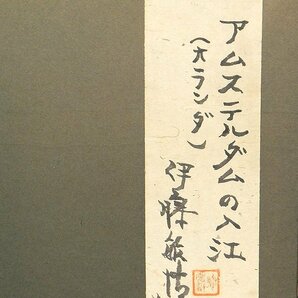 【GLC】伊藤敏博 「アムステルダムの入江」 ガッシュ12号共シール 師:岸田劉生 日本表現派創立・理事の画像4