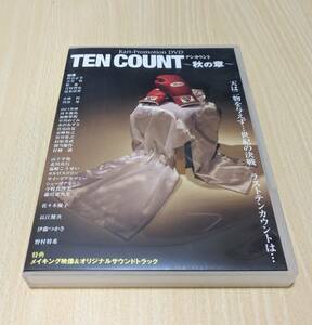 【DVD】舞台　TEN COUNT テンカウント　秋の章　