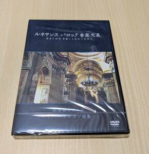 【未開封DVD】ルネサンス　バロック　音楽大系　前奏曲とフーガ