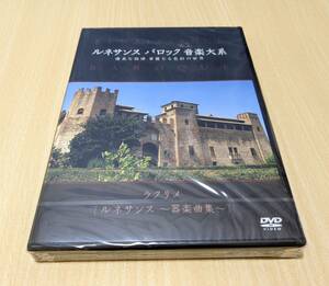 【未開封DVD】ルネサンス　バロック　音楽大系　ラクリメ
