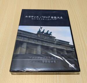 【未開封DVD】ルネサンス　バロック　音楽大系　ブランデンブルク協奏曲