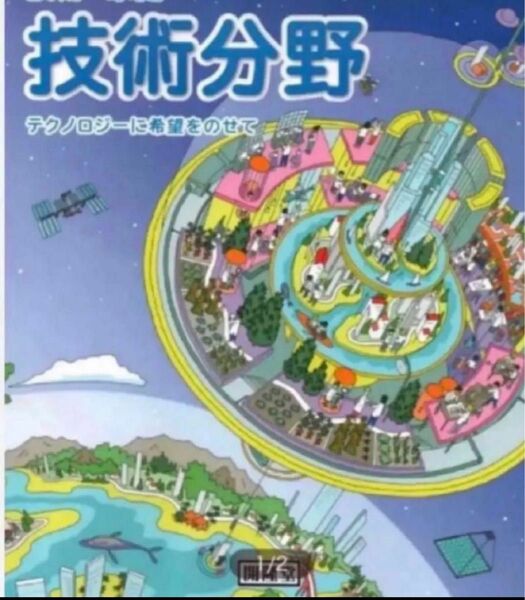 技術・技術　技術分野 テクノロジーに希望をのせて 最新2024年版