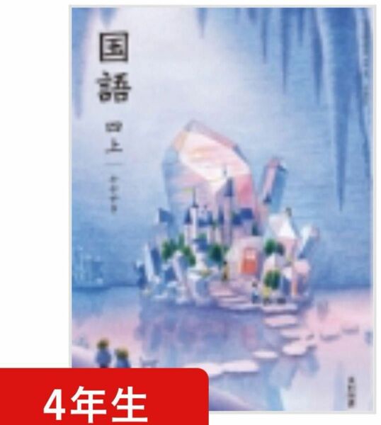 光村図書◇小学校◇国語　四上◇かがやき◇最新2024年版