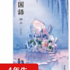 光村図書◇小学校◇国語　四上◇かがやき◇最新2024年版