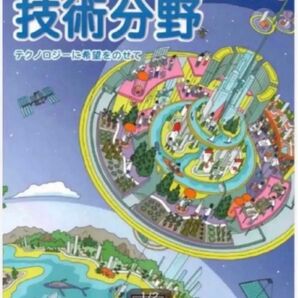 技術・技術　技術分野 テクノロジーに希望をのせて 最新2024年版