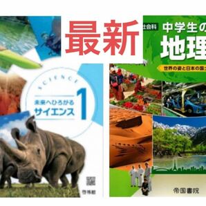 未来へひろがるサイエンス 1 ◇啓林◇地理◇帝国◇最新2024年版『2冊セット』